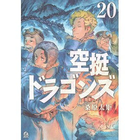 #桑原太矩 #空挺ドラゴンズ 20 クワバラタク 講談社 空挺ドラゴンズ(20) (アフタヌーンKC) : Futenori Kuwabara Airborne Dragons 20 :9784065404041