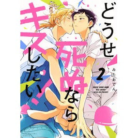 #みたおでん #どうせ死ぬならキスしたい! 2 ミタオデン :9784065404478