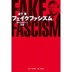 #金子勝 #フェイクファシズム カネコマサル ●講談社 :9784065405000