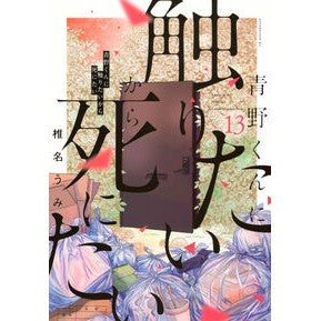 #椎名うみ #青野くんに触りたいから死にたい 13 シイナウミ ●講談社 :9784065405079