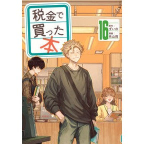 #ずいの #税金で買った本 16 ズイノ ●講談社 :9784065405284