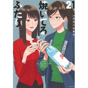 #ハナツカシオリ #焼いてるふたり 21 ハナツカシオリ ●講談社 :9784065405307