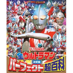 #決定版 全ウルトラマンパーフェクト超百科 ●講談社 :9784065405482