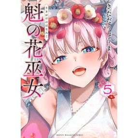 #きただりょうま #魁の花巫女 5 キタダリヨウマ ●講談社 :9784065406571