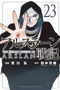 #アルスラーン戦記 23 講談社 <Japan boy comics eBook Digital> :9784065406588