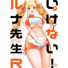 #ぼーかん #いけない!ルナ先生R 7 ボ-カン ●講談社 :9784065406717