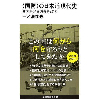 #一ノ瀬俊也 #〈国防〉の日本近現代史 イチノセトシヤ ●講談社 :9784065407875