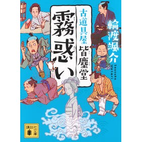 #輪渡颯介 #霧惑い 古道具屋皆塵堂 ワタリソウスケ ●講談社 :9784065408797
