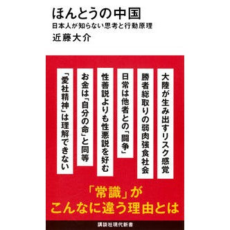 #近藤大介 #ほんとうの中国 コンドウダイスケ 講談社 日本人が知らない思考と行動原理 (講談社現代新書 2784) : Daisuke Kondo real china :9784065409152