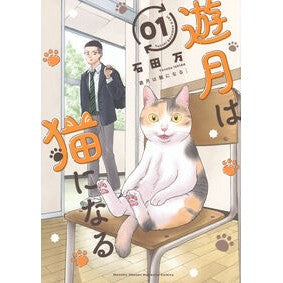 #石田万 #遊月は猫になる 1 イシダヨロズ ●講談社 :9784065410530