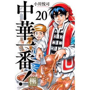 #小川悦司 #中華一番!極 20 オガワエツシ ●講談社 :9784065410912