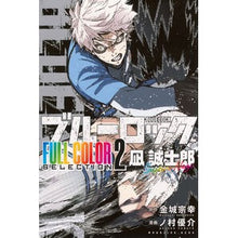 画像をギャラリービューアに読み込む, #金城宗幸 #ブルーロック FULL C 凪誠士郎 2 カネシロムネユキ --- ブルーロック FULL COLOR SELECTION(2) 凪 誠士郎 (KCデラックス) : Muneyuki Kinjo Blue Rock FULL C Seishiro N : Muneyuki Kinjo Blue Rock FULL :9784065411056