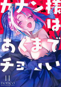 #カナン様はあくまでチョロい 11 講談社 <Japan boy comics eBook Digital> :9784065411148