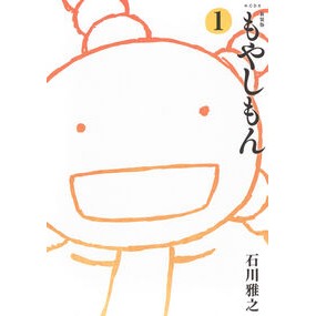 #石川雅之 #新装版 もやしもん 1 イシカワマサユキ ●講談社 :9784065411230