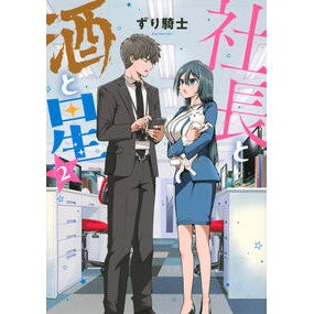 #ずり騎士 #社長と酒と星 2 ズリキシ ●講談社 :9784065411612
