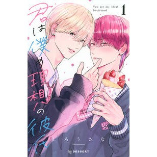 #しろうさな #君は僕の理想の彼氏 1 シロウサナ ●講談社 :9784065412107
