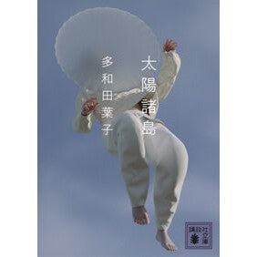 #多和田葉子 #太陽諸島 タワダヨウコ ●講談社 :9784065412237