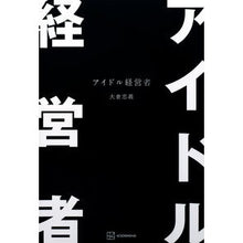 画像をギャラリービューアに読み込む, #大倉忠義 #アイドル経営者 オオクラタダヨシ --- 講談社 : Tadayoshi Okura idol manager :9784065412640