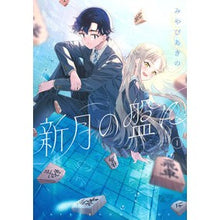 Load image into Gallery viewer, #みやびあきの #新月の盤に 1 ミヤビアキノ 講談社 新月の盤に(1) (アフタヌーンKC) : Akino Miyabi On the new moon board 1 :9784065413142