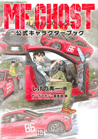 #MFゴースト公式キャラクターブック --- :9784065415054