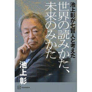 #池上彰 #世界の読みかた、未来のみかた イケガミアキラ ●講談社 :9784065416365