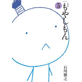 #石川雅之 #新装版 もやしもん 5 イシカワマサユキ ●講談社 :9784065416488