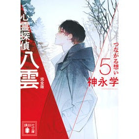 #神永学 #心霊探偵八雲 5 完全版 カミナガマナブ --- 心霊探偵八雲5 完全版 つながる想い (講談社文庫 か 150-11) : Manabu Kaminaga Psychic Detective Yakumo 5 Complete Edition :9784065416587