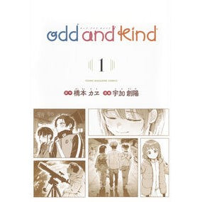 #橋本カヱ #odd and kind 1 ハシモトカエ ●講談社 :9784065416648