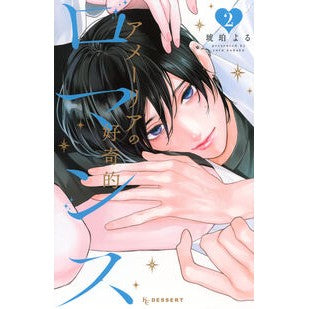 #琥珀よる #アメーリアの好奇的ロマンス 2 コハクヨル ●講談社 :9784065417331