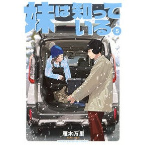 #雁木万里 #妹は知っている 5 ガンギマリ --- 講談社 妹は知っている(5) (ヤングマガジンKC) : Mari Karigi My sister knows 5 :9784065417638