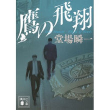 画像をギャラリービューアに読み込む, #堂場瞬一 ドウバシユンイチ --- : Shunichi Doba :9784065418208