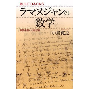 #小島寛之 #ラマヌジャンの数学 コジマヒロユキ ●講談社 :9784065418321