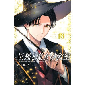 #金田陽介 #黒猫と魔女の教室 13 カネダヨウスケ ●講談社 :9784065418871