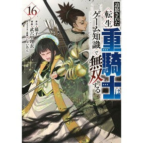 #猫子 #追放された転生重騎士はゲーム知識で 16 ネココ ●講談社 :9784065421321