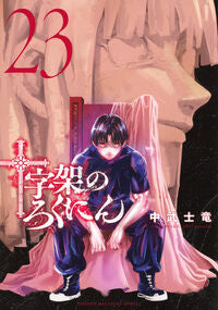 #十字架のろくにん 23 講談社 <Japan boy comics eBook Digital> :9784065421956