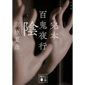 #京極夏彦 キヨウゴクナツヒコ ●講談社 :9784065422601