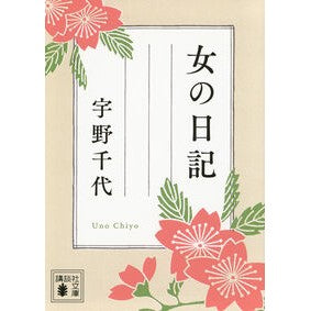 #宇野千代 ウノチヨ ●講談社 :9784065423721