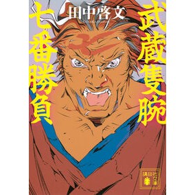 #田中啓文 #武蔵隻腕七番勝負 タナカヒロフミ --- : Hirofumi Tanaka Musashi one-arm seventh match :9784065423776