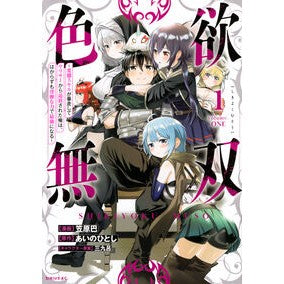 #笠原巴 #色欲無双~変態スキルが暴走してヤリサ 1 カサハラトモエ ●講談社 :9784065427514