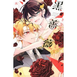 #茜音かや #きやすく触れるな黒薔薇に 2 アカネカヤ ●講談社 :9784065428313