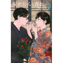 画像をギャラリービューアに読み込む, #磯谷友紀 #ながたんと青と―いちかの料理帖― 15 イソヤユキ 講談社 ながたんと青と-いちかの料理帖-(15) (KC Kiss) : Yuki Isoya Nagatan and Blue - Ichika's Cooking Book - 15 :9784065428955