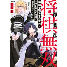 #おちR #異世界将棋無双~将棋で戦争する世界で 1 オチア-ル ●講談社 :9784065429525
