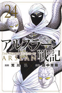 #アルスラーン戦記 24 講談社 <Japan boy comics eBook Digital> :9784065429631