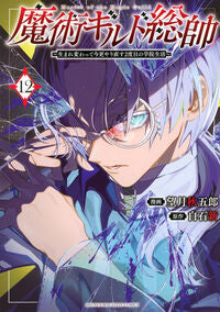 #魔術ギルド総帥~生まれ変わって今更 12 講談社 :9784065429662
