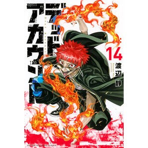 #渡辺静 #デッドアカウント 14 ワタナベシズム ●講談社 :9784065430033