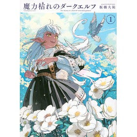 #板橋大祐 #魔力枯れのダークエルフ 1 イタバシダイスケ ●講談社 :9784065430132