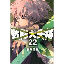 画像をギャラリービューアに読み込む, #春場ねぎ #戦隊大失格 22 ハルバネギ --- : Spring green onion Sentai Great Disqualification 22 :9784065433126