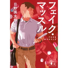 #日野瑛太郎 ヒノエイタロウ ●講談社 :9784065433522