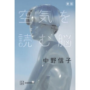 #中野信子 #空気を読む脳 ナカノノブコ --- : Nobuko Nakano a brain that reads the air :9784065433621