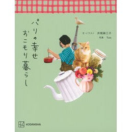 #井筒麻三子 #パリの幸せおこもり暮らし イヅツマミコ ●講談社 :9784065434574